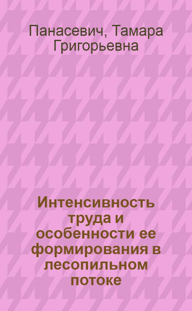 Интенсивность труда и особенности ее формирования в лесопильном потоке : Автореф. дис. на соискание учен. степени канд. экон. наук : (594)