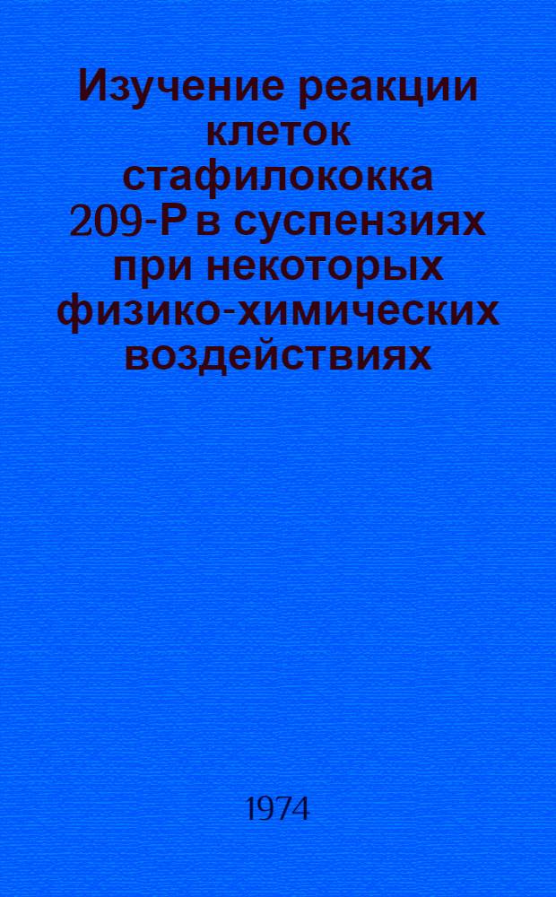 Изучение реакции клеток стафилококка 209-Р в суспензиях при некоторых физико-химических воздействиях : Автореф. дис. на соиск. учен. степени канд. биол. наук : (03.00.02)