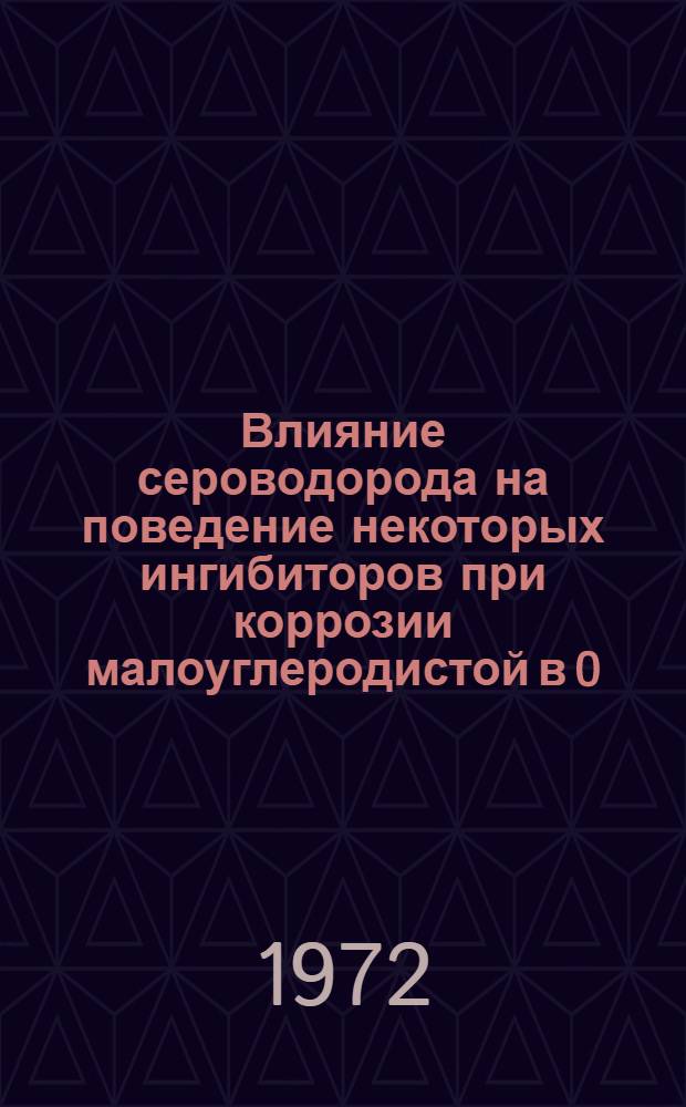 Влияние сероводорода на поведение некоторых ингибиторов при коррозии малоуглеродистой в 0,1 н соляной кислоте : Автореф. дис. на соиск. учен. степени канд. хим. наук