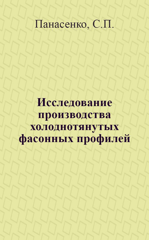Исследование производства холоднотянутых фасонных профилей : Автореф. дис. на соискание учен. степени канд. техн. наук : (05.324)
