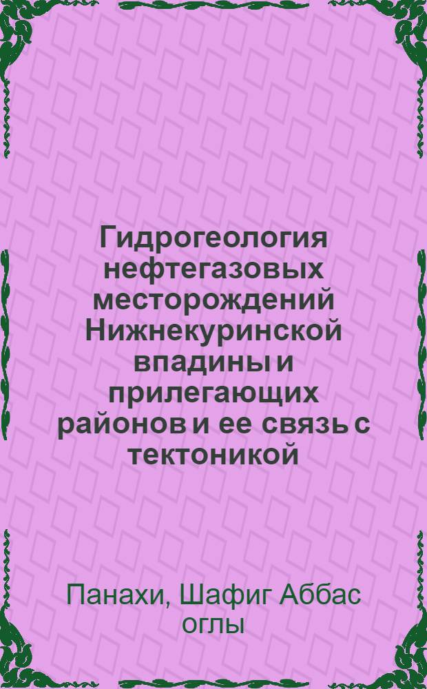 Гидрогеология нефтегазовых месторождений Нижнекуринской впадины и прилегающих районов и ее связь с тектоникой : Автореф. дис. на соискание учен. степени д-ра геол.-минерал. наук : (125)