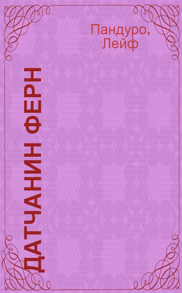 Датчанин Ферн : Роман