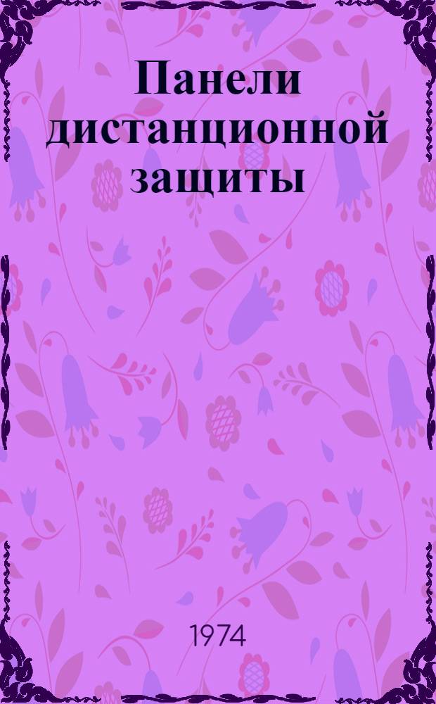 Панели дистанционной защиты : П3-4/1, П3-4/2 : Каталог