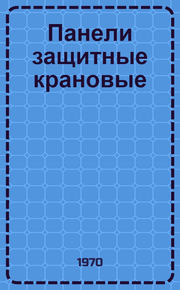 Панели защитные крановые : ПЗКБ-160, ПЗКБ-400, В-Т, ППЗБ-150 : Каталог