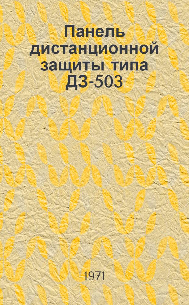 Панель дистанционной защиты типа ДЗ-503 : Каталог