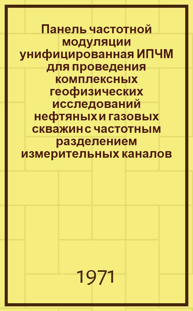 Панель частотной модуляции унифицированная ИПЧМ для проведения комплексных геофизических исследований нефтяных и газовых скважин с частотным разделением измерительных каналов