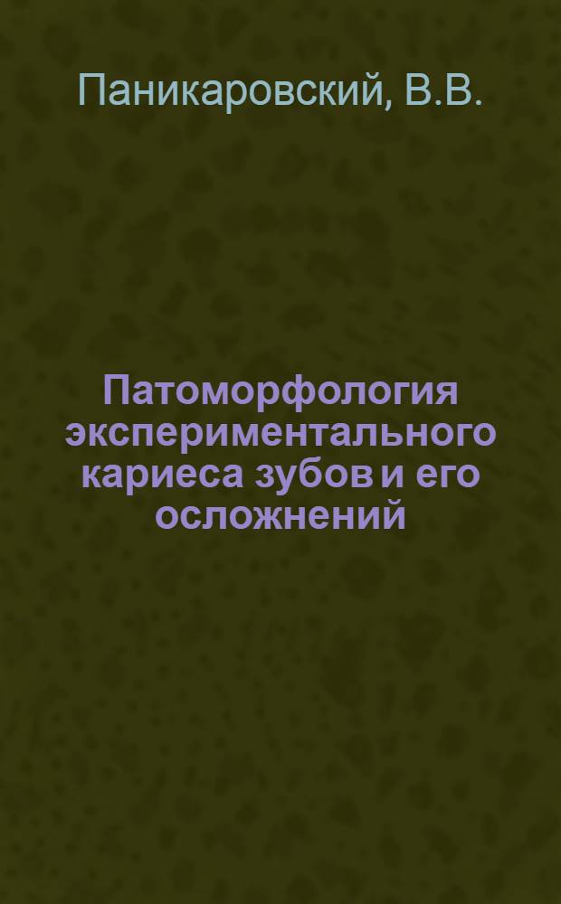 Патоморфология экспериментального кариеса зубов и его осложнений
