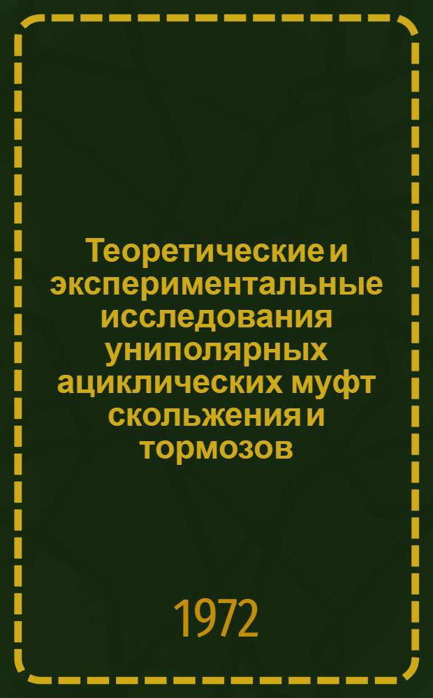 Теоретические и экспериментальные исследования униполярных ациклических муфт скольжения и тормозов : Автореф. дис. на соискание учен. степени канд. техн. наук : (230)
