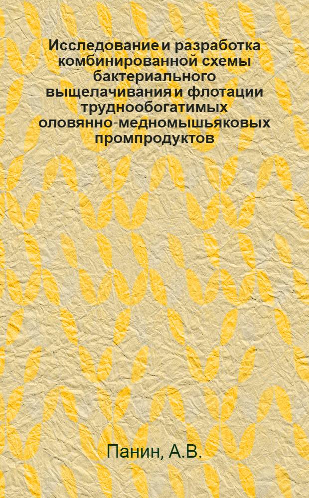 Исследование и разработка комбинированной схемы бактериального выщелачивания и флотации труднообогатимых оловянно-медномышьяковых промпродуктов : Автореф. дис. на соиск. учен. степени канд. техн. наук