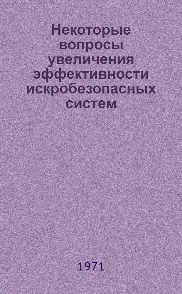 Некоторые вопросы увеличения эффективности искробезопасных систем : Автореф. дис. на соискание учен. степени канд. техн. наук : (173)