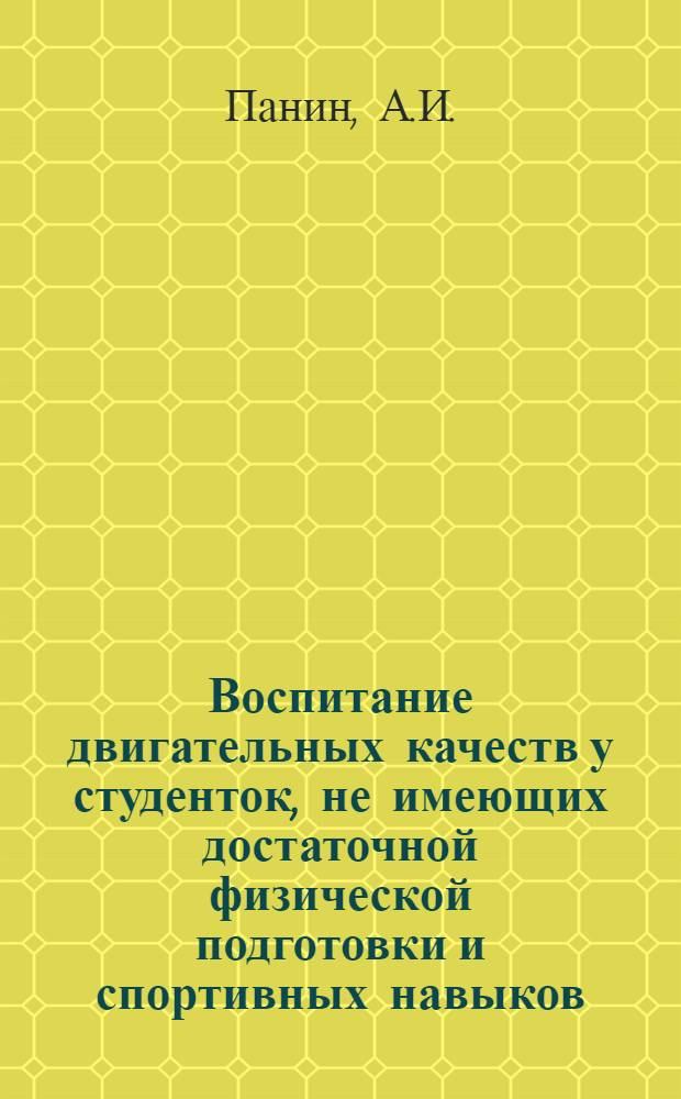 Воспитание двигательных качеств у студенток, не имеющих достаточной физической подготовки и спортивных навыков : Автореф. дис. на соискание учен. степени канд. пед. наук : (734)