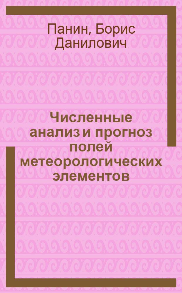 Численные анализ и прогноз полей метеорологических элементов : Учебник
