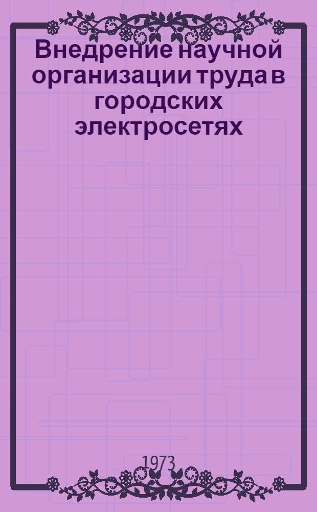 Внедрение научной организации труда в городских электросетях