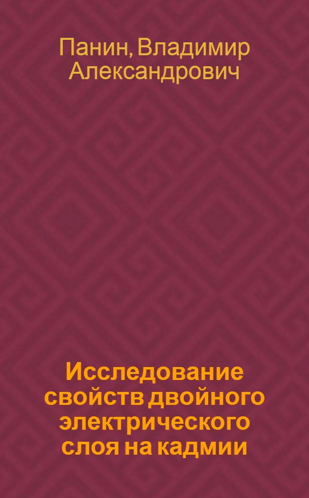 Исследование свойств двойного электрического слоя на кадмии : Автореф. дис. на соиск. учен. степени канд. хим. наук : (00.05)