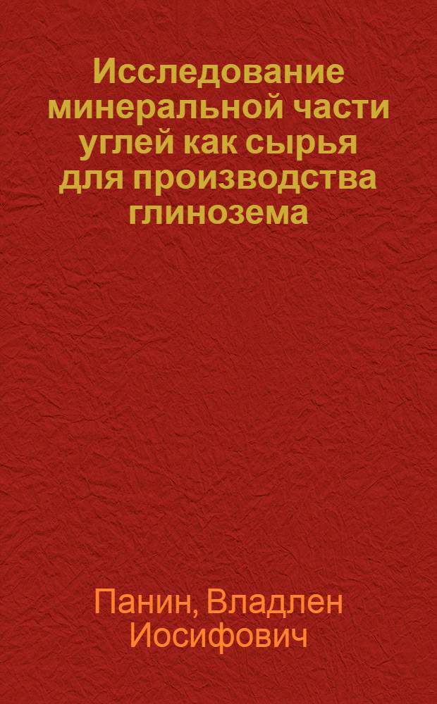 Исследование минеральной части углей как сырья для производства глинозема : Автореф. дис. на соиск. учен. степени канд. техн. наук