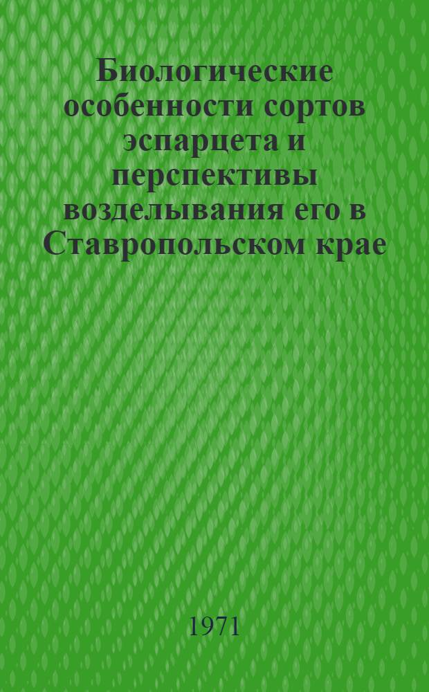 Биологические особенности сортов эспарцета и перспективы возделывания его в Ставропольском крае : Автореф. дис. на соискание учен. степени канд. с.-х. наук : (538)