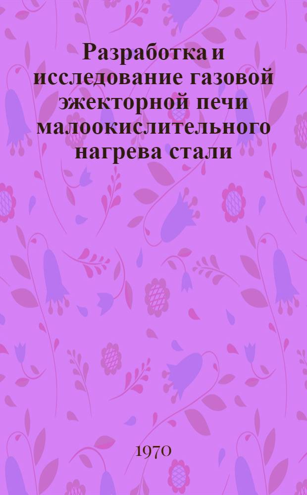 Разработка и исследование газовой эжекторной печи малоокислительного нагрева стали : Автореферат дис. на соискание учен. степени канд. техн. наук