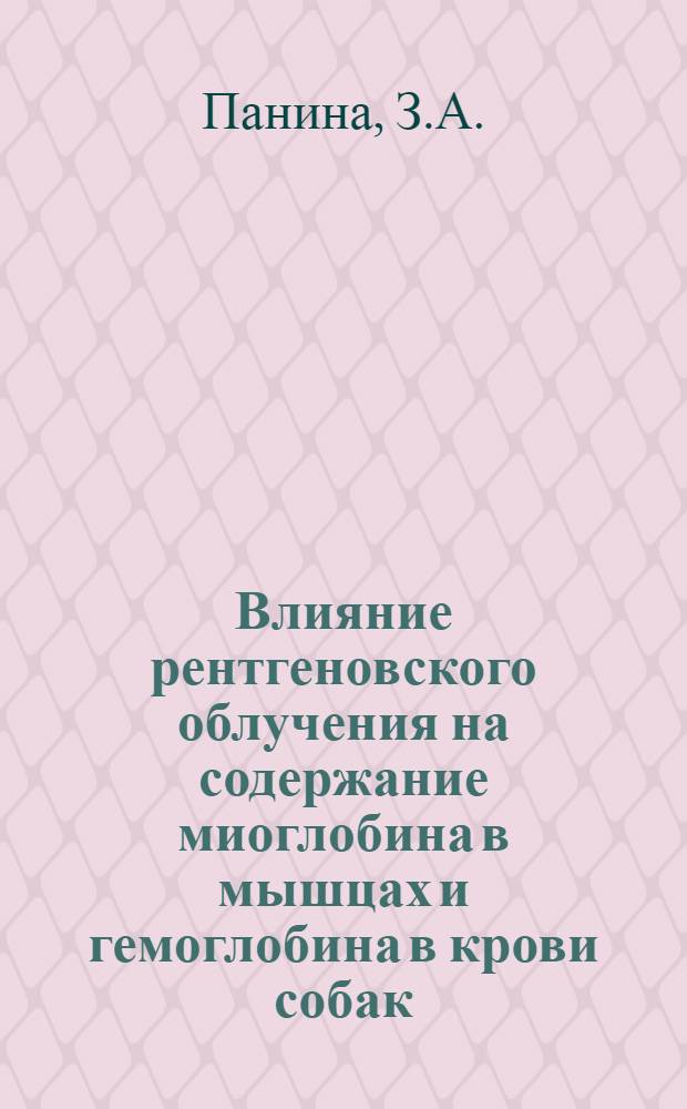 Влияние рентгеновского облучения на содержание миоглобина в мышцах и гемоглобина в крови собак : Автореф. дис. на соискание учен. степени канд. биол. наук : (093)