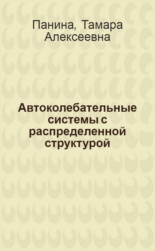 Автоколебательные системы с распределенной структурой : Автореф. дис. на соиск. учен. степени канд. техн. наук : (05.12.05)