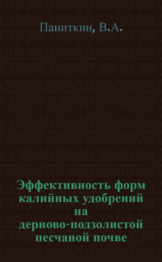 Эффективность форм калийных удобрений на дерново-подзолистой песчаной почве : Автореф. дис. на соискание учен. степени канд. с.-х. наук : (533)