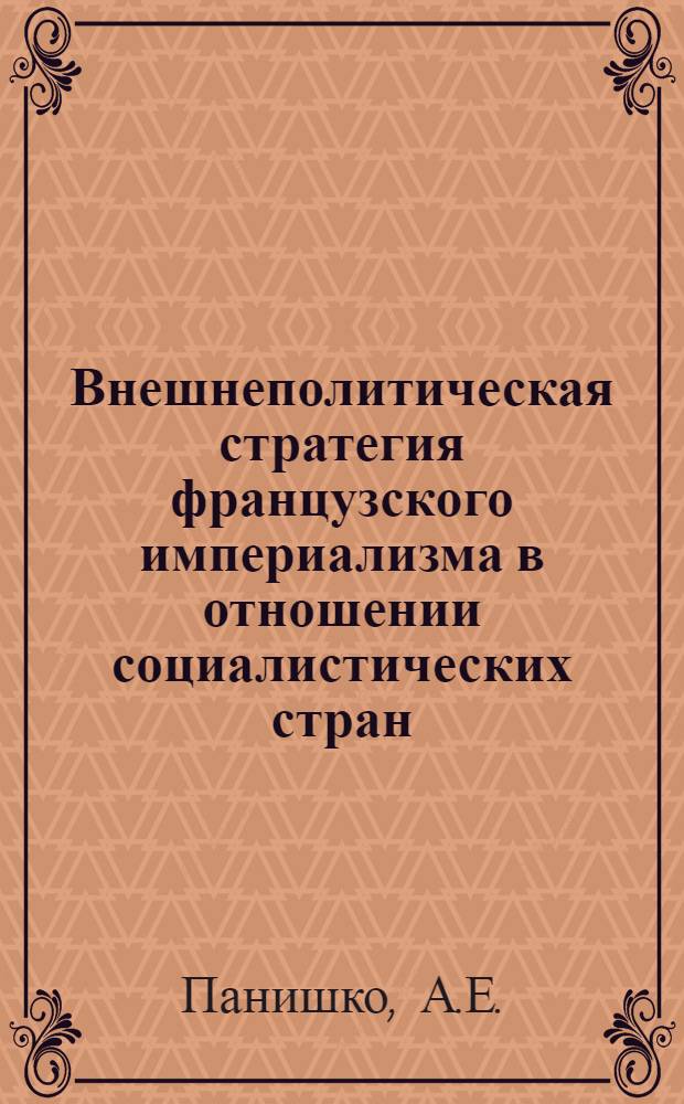Внешнеполитическая стратегия французского империализма в отношении социалистических стран : (Шестидесятые годы) : Автореф. дис. на соиск. учен. степени канд. ист. наук