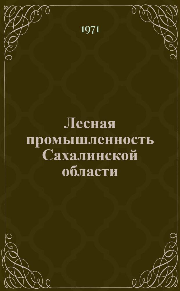 Лесная промышленность Сахалинской области : (Вопросы экон. географии) : Автореф. дис. на соискание учен. степени канд. геогр. наук : (691)