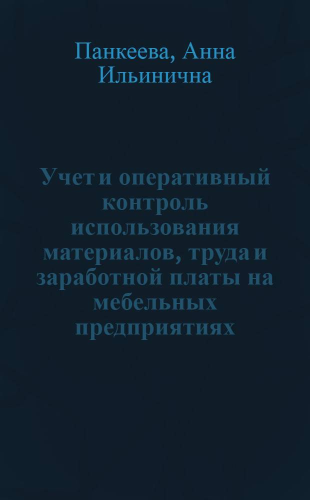 Учет и оперативный контроль использования материалов, труда и заработной платы на мебельных предприятиях : Автореф. дис. на соиск. учен. степени канд. экон. наук : (08.00.12)