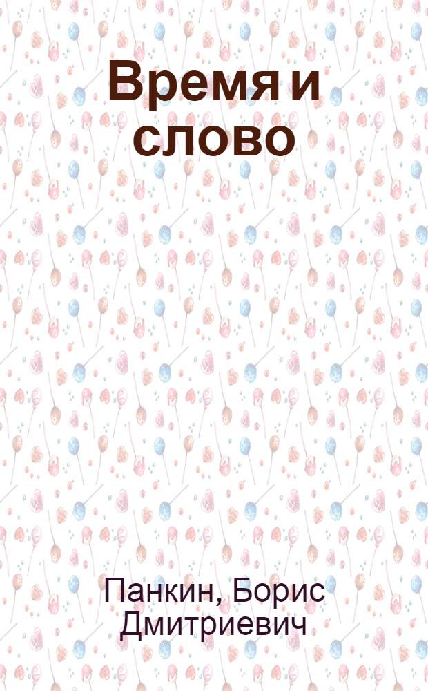 Время и слово : Семь публицист. очерков из жизни и литературы : Для детей