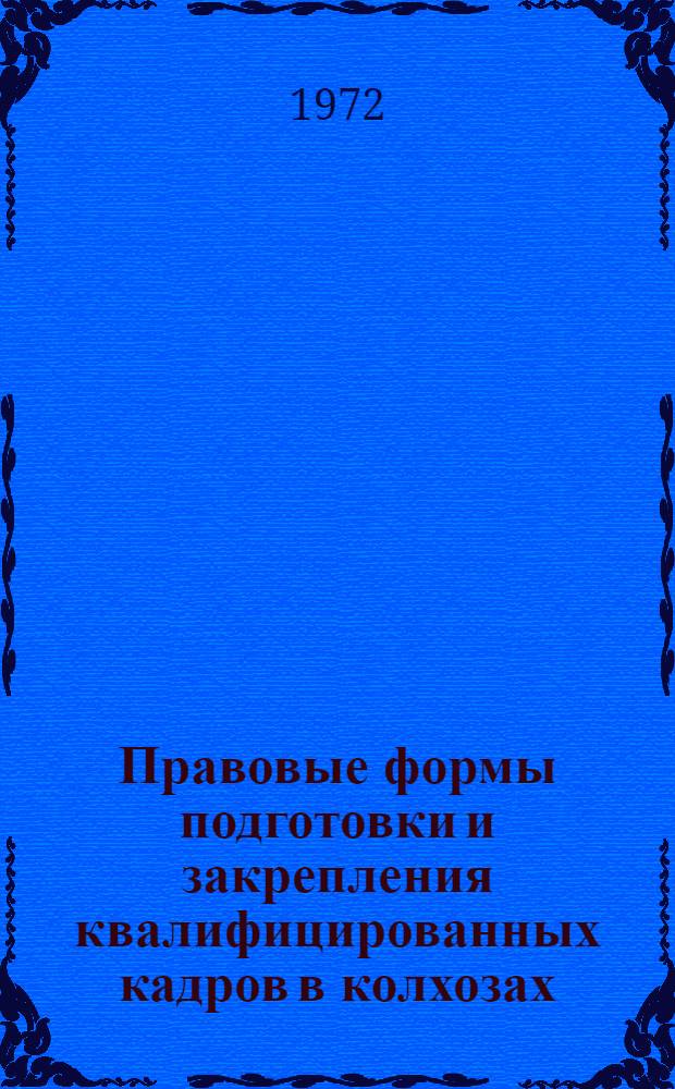 Правовые формы подготовки и закрепления квалифицированных кадров в колхозах : Автореф. дис. на соискание учен. степени канд. юрид. наук : (714)