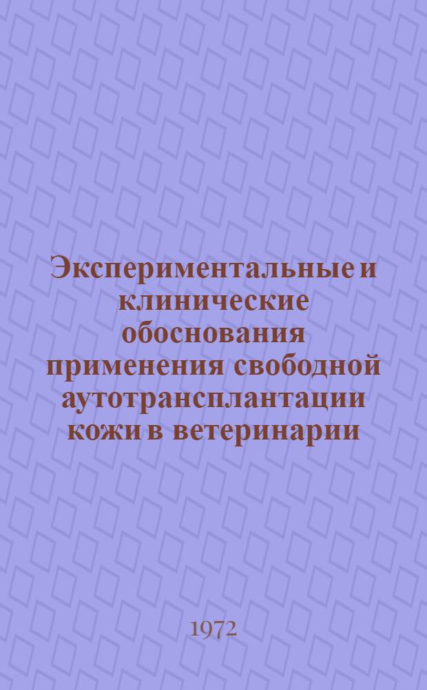 Экспериментальные и клинические обоснования применения свободной аутотрансплантации кожи в ветеринарии : Автореф. дис. на соиск. учен. степени д-ра вет. наук : (805)