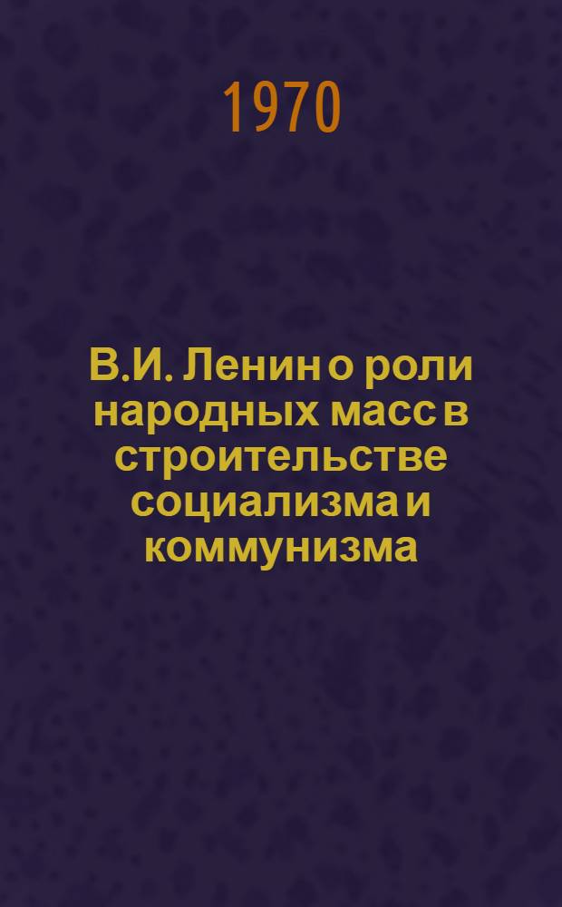 В.И. Ленин о роли народных масс в строительстве социализма и коммунизма