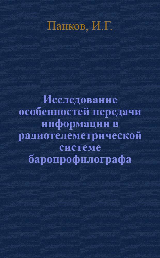 Исследование особенностей передачи информации в радиотелеметрической системе баропрофилографа : Автореф. дис. на соиск. учен. степени канд. техн. наук : (291)
