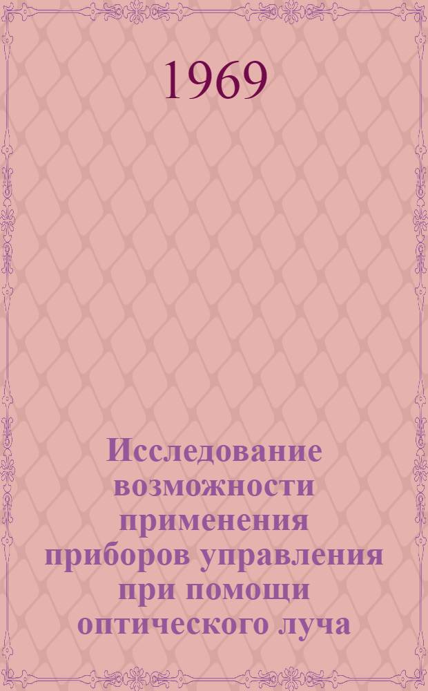 Исследование возможности применения приборов управления при помощи оптического луча (ПУЛ) для тяжелого машиностроения : Автореф. дис. на соискание учен. степени канд. техн. наук : (258)
