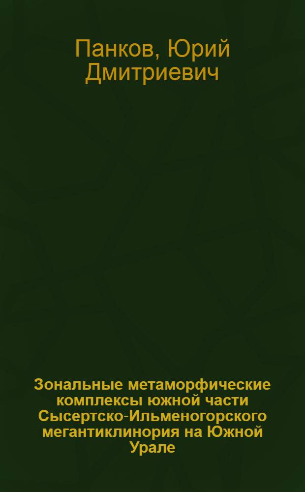 Зональные метаморфические комплексы южной части Сысертско-Ильменогорского мегантиклинория на Южной Урале : Автореф. дис. на соискание учен. степени канд. геол.-минерал. наук : (120)