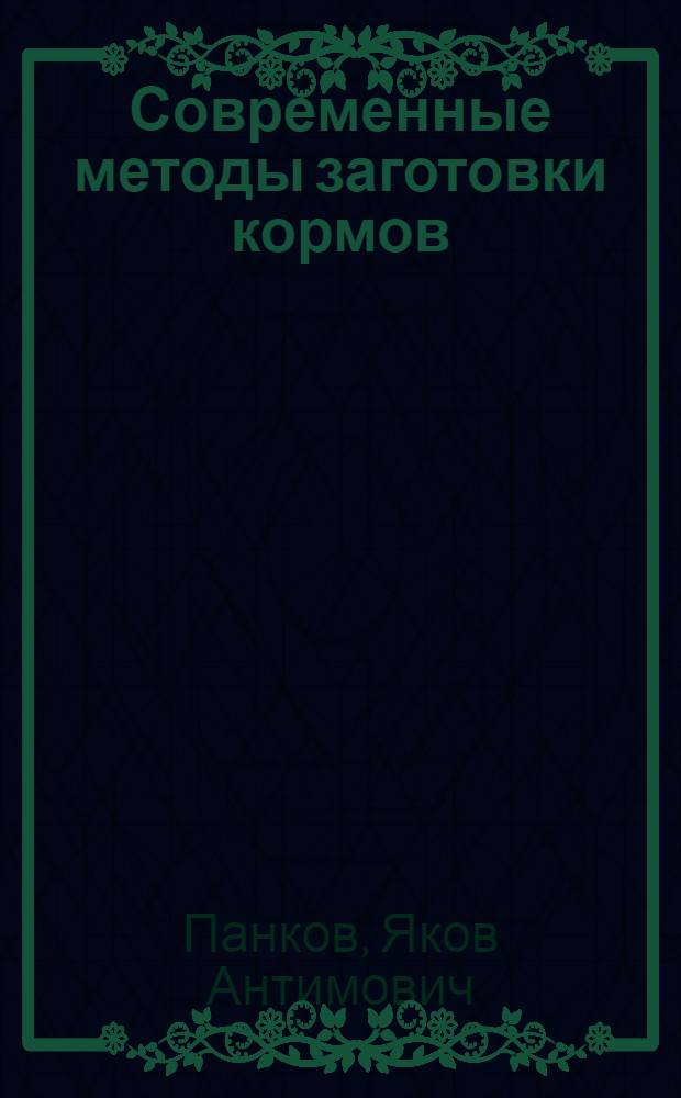 Современные методы заготовки кормов : Материал в помощь лектору