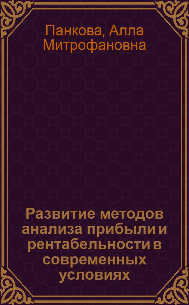 Развитие методов анализа прибыли и рентабельности в современных условиях (в машиностроении) : Автореф. дис. на соиск. учен. степени канд. экон. наук : (08.00.12)