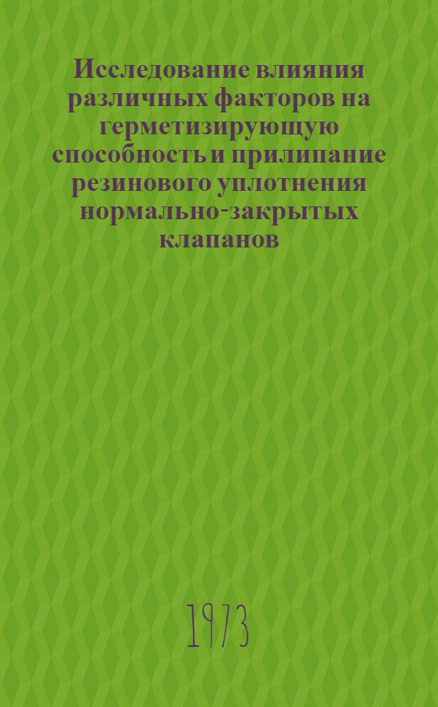 Исследование влияния различных факторов на герметизирующую способность и прилипание резинового уплотнения нормально-закрытых клапанов : Автореф. дис. на соиск. учен. степени канд. техн. наук : (05.17.12)