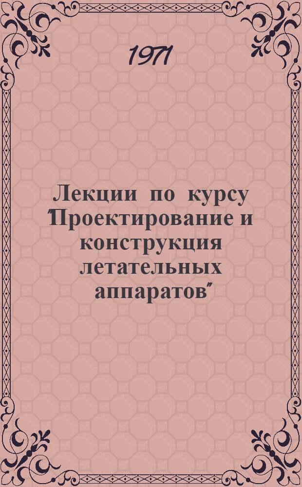 Лекции по курсу "Проектирование и конструкция летательных аппаратов" : Ч. 2