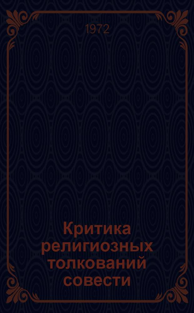 Критика религиозных толкований совести : (В помощь лекторам, преподавателям и слушателям нар. ун-тов)