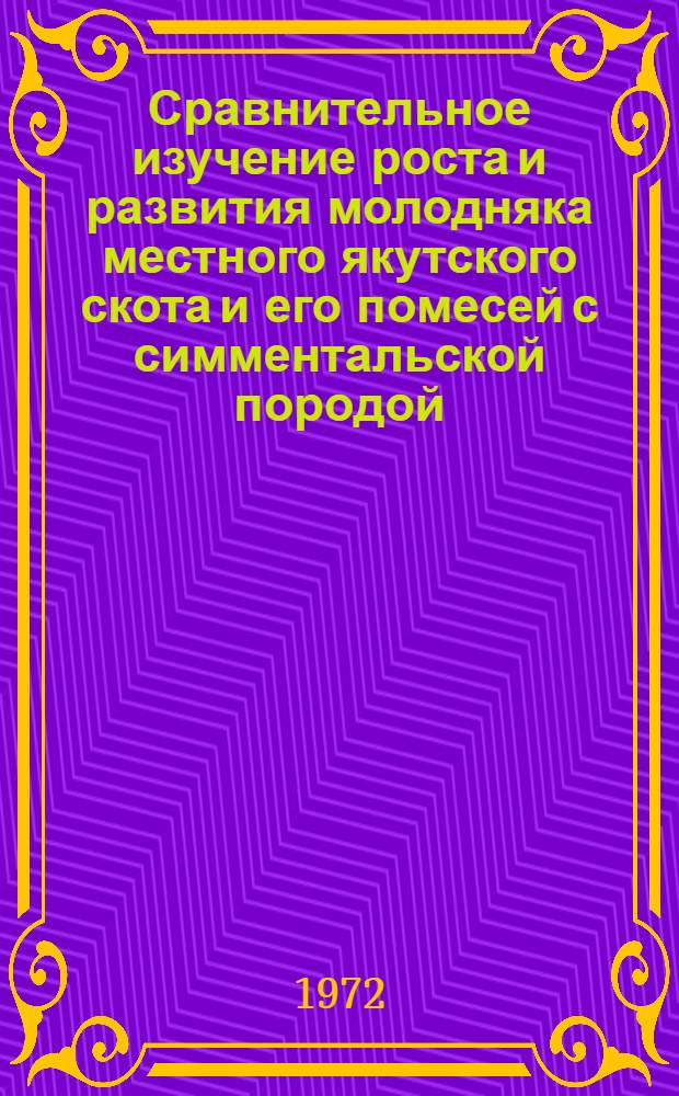 Сравнительное изучение роста и развития молодняка местного якутского скота и его помесей с симментальской породой : Автореф. дис. на соиск. учен. степени канд. с.-х. наук : (02.01)
