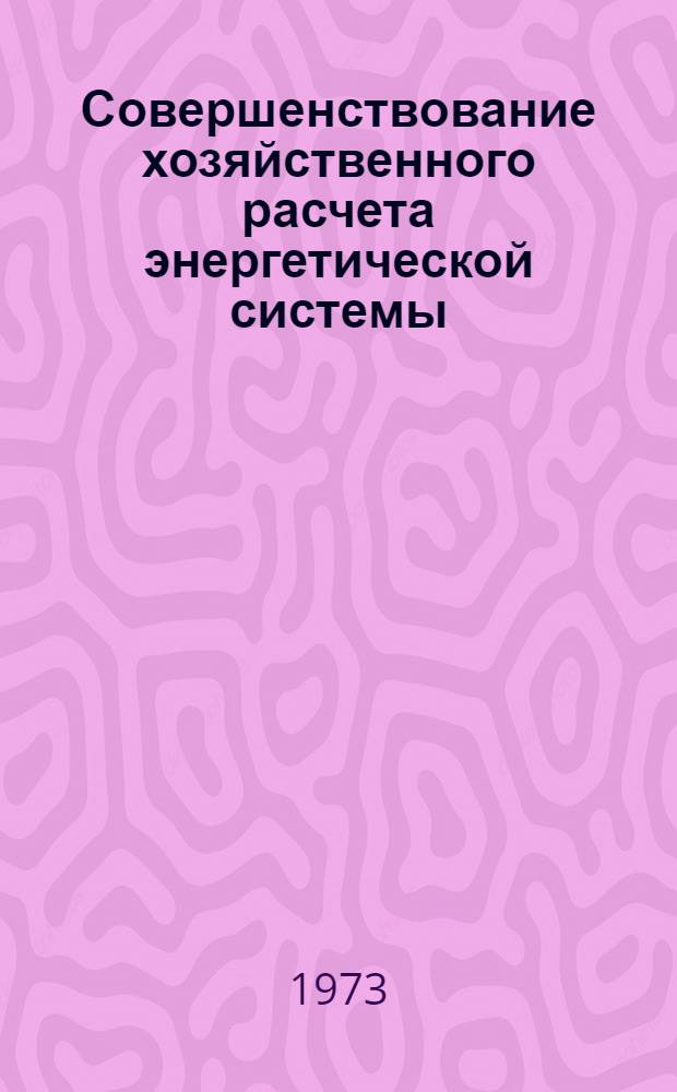 Совершенствование хозяйственного расчета энергетической системы : Автореф. дис. на соиск. учен. степени канд. экон. наук : (08.00.05)