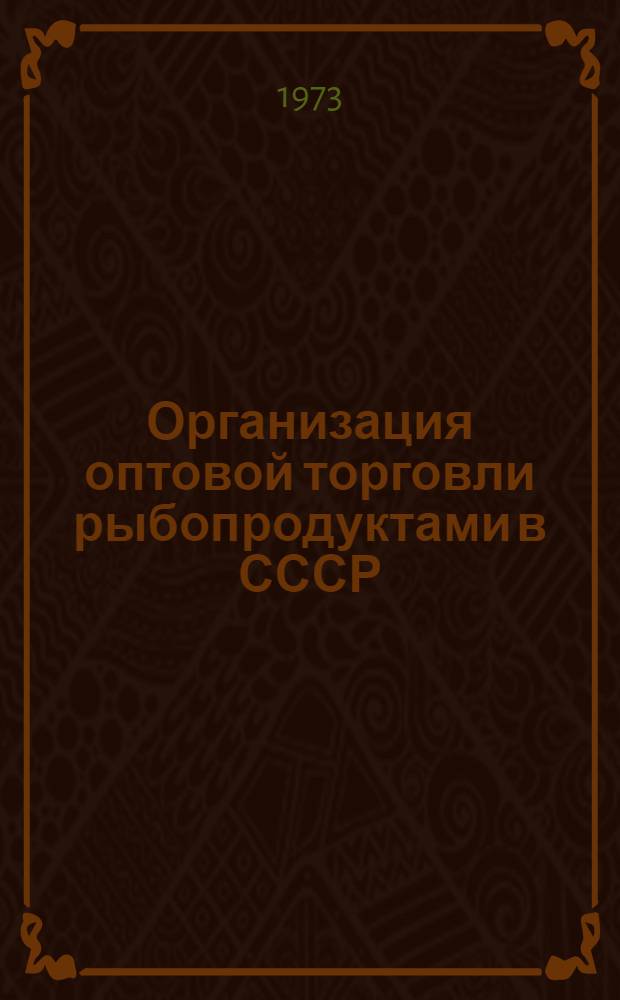Организация оптовой торговли рыбопродуктами в СССР : Автореф. дис. на соиск. учен. степени канд. экон. наук : (08.00.05)