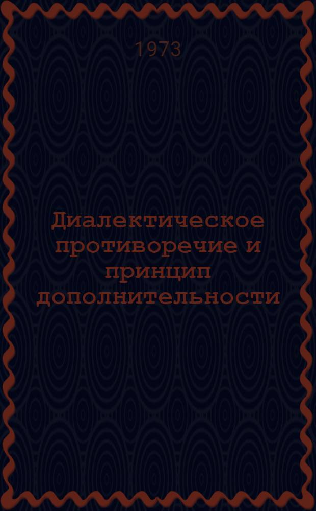 Диалектическое противоречие и принцип дополнительности : Автореф. дис. на соиск. учен. степени канд. филос. наук : (09.00.08)
