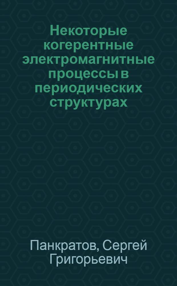 Некоторые когерентные электромагнитные процессы в периодических структурах : Автореф. дис. на соиск. учен. степени канд. физ.-мат. наук : (01.04.02)