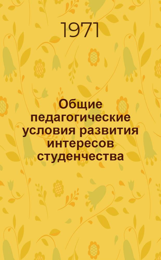 Общие педагогические условия развития интересов студенчества