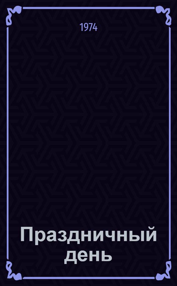 Праздничный день