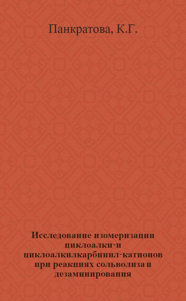 Исследование изомеризации циклоалкил- и циклоалкилкарбинил-катионов при реакциях сольволиза и дезаминирования : Автореф. дис. на соискание учен. степени канд. хим. наук : (072)