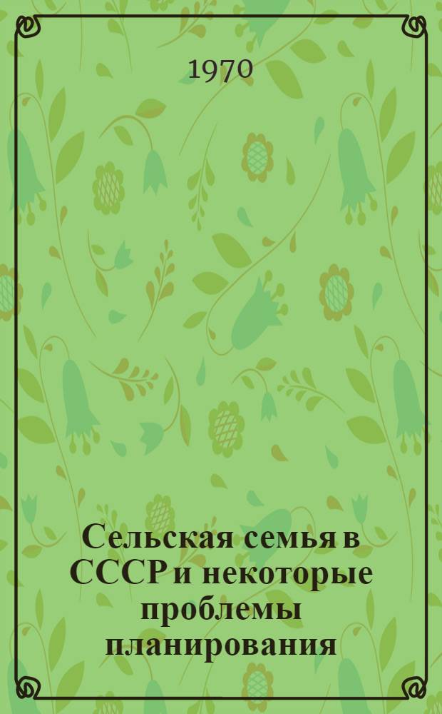 Сельская семья в СССР и некоторые проблемы планирования : Доклад