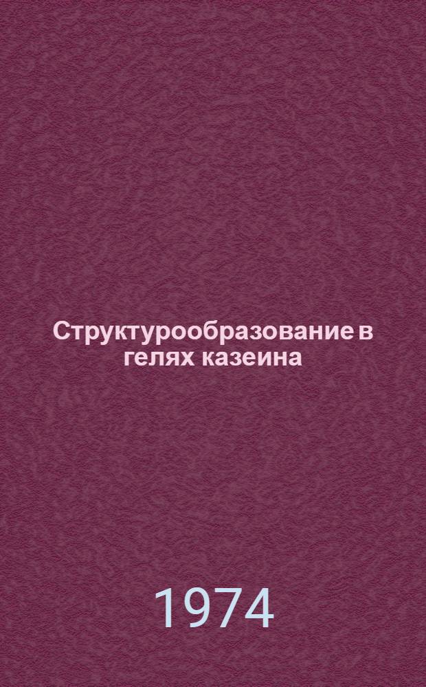 Структурообразование в гелях казеина : Автореф. дис. на соиск. учен. степени канд. хим. наук