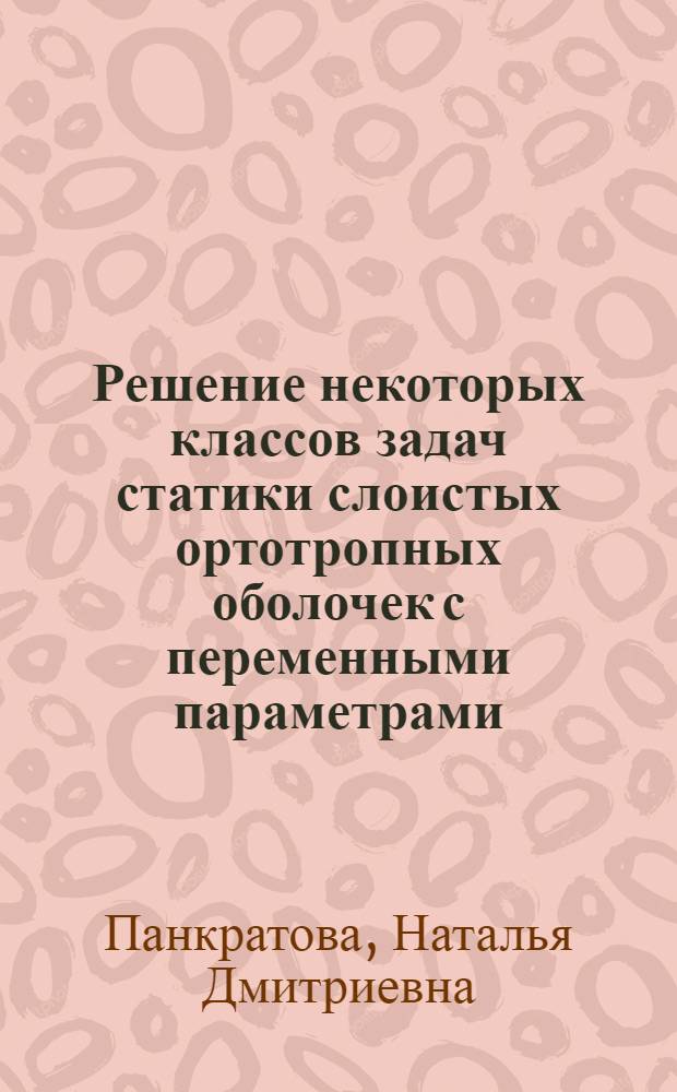 Решение некоторых классов задач статики слоистых ортотропных оболочек с переменными параметрами : Автореф. дис. на соискание учен. степени канд. физ.-мат. наук : (023)